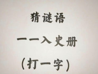 一一入史册(打一字),名垂千史