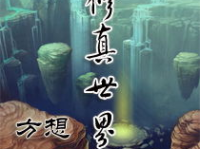 修真世界最新章节,左莫的逆袭之路，冲出古战场的惊心动魄