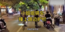 小姐姐骑电动车撞护栏上,小姐姐骑电动车不慎撞护栏，安全意识警钟长鸣”