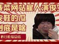 感知山东聊城东昌府区市集监视处分局召开开班就业布置会，最新-2024霎时-718黑瓜吃料_718吃瓜爆料_吃瓜热门变乱速报-这即是榜一年老的视角吧!!（文娱官网入口看气候畅享文娱与气候预告的双沉经验_
