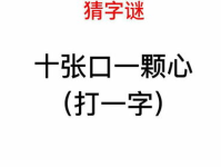 十张口一颗心,沟通与内心的和谐共鸣”