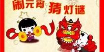 八月十五灯谜简单,八月十五猜灯谜活动精彩纷呈