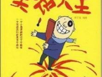 笑话大王,笑话大王带你领略幽默的魅力